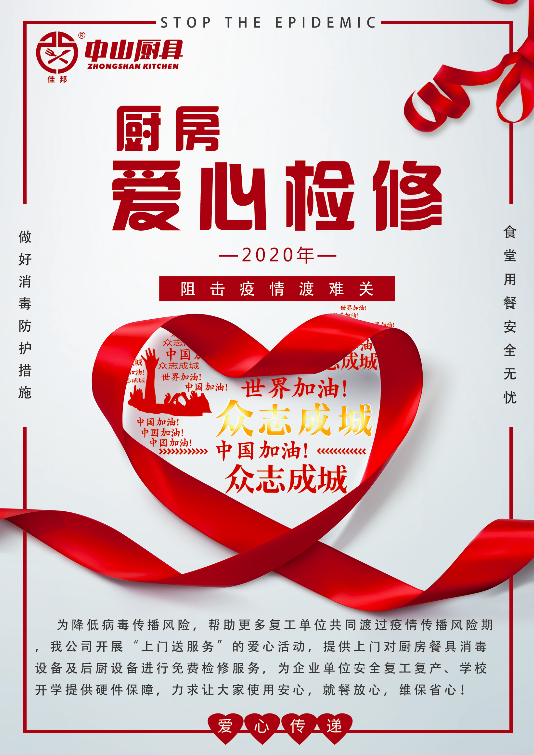戰(zhàn)疫在行動(dòng)，后廚設(shè)備愛(ài)心檢修公益活動(dòng)